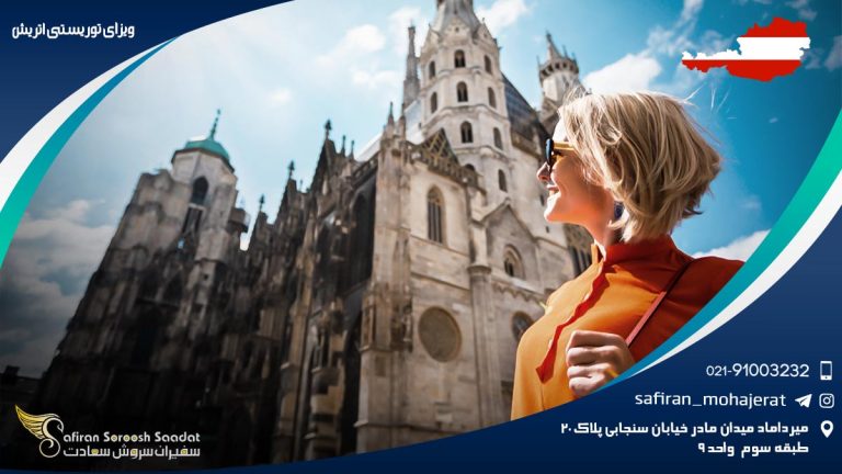 ویزای توریستی اتریش