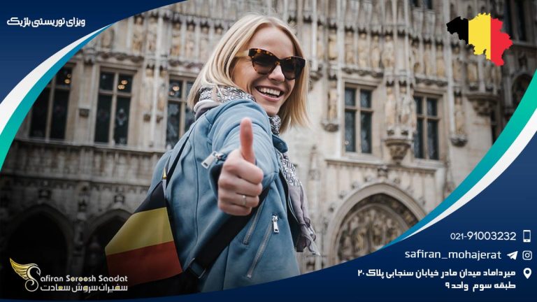 ویزای توریستی بلژیک
