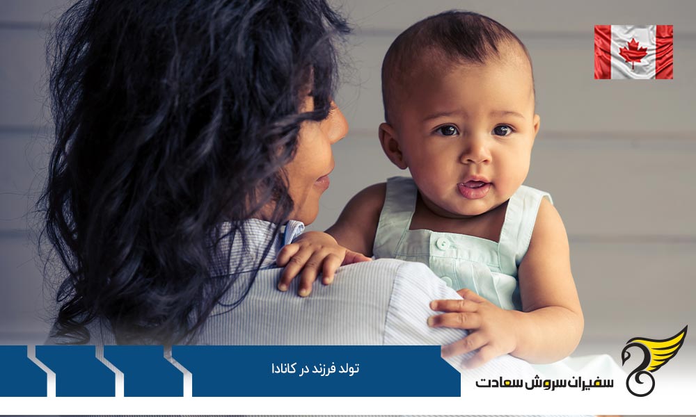 شرایط تولد فرزند در کانادا