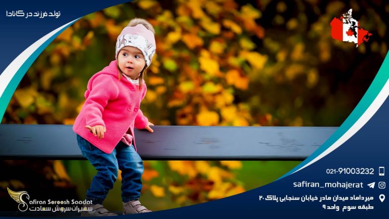 تولد فرزند در کانادا