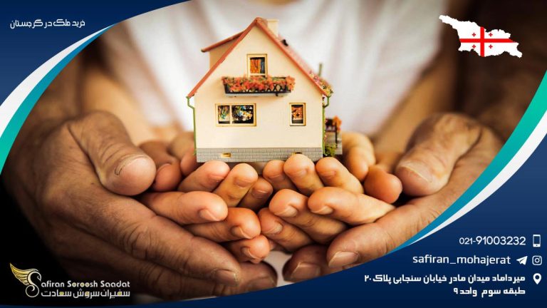 خرید ملک در گرجستان