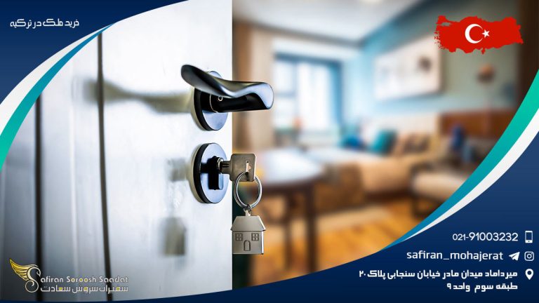 خرید ملک در ترکیه