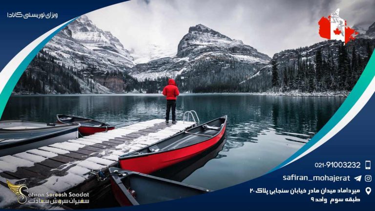ویزای توریستی کانادا