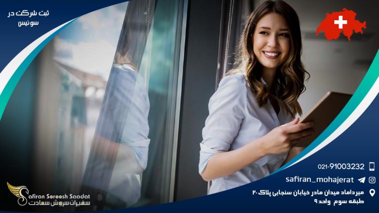 ثبت شرکت در سوئیس