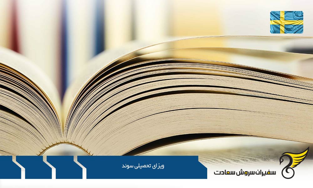 شرایط صدور ویزای تحصیلی سوئد