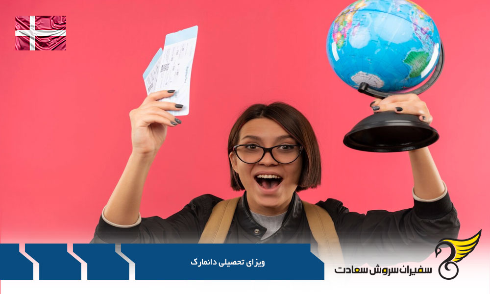 ویزای دانش آموزی دانمارک