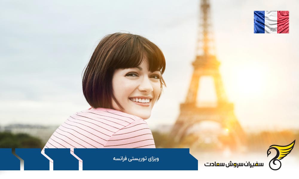 مدارک ضروری برای درخواست ویزای توریستی فرانسه