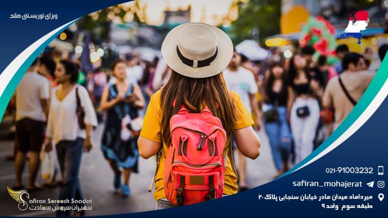 ویزای توریستی هلند
