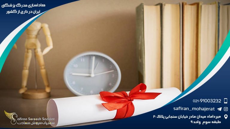 معادلسازی مدرک پزشکی ایران در خارج از کشور