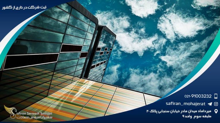 ثبت شرکت در خارج از کشور