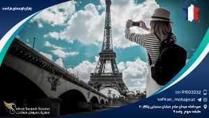 ویزای توریستی فرانسه