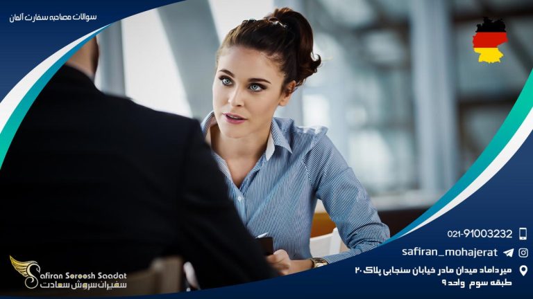 سوالات مصاحبه سفارت آلمان