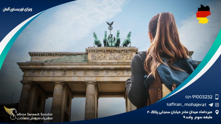ویزای توریستی آلمان