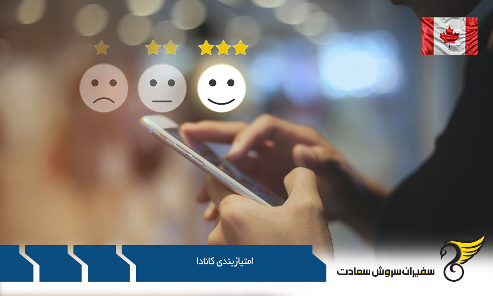 نحوه امتیاز بندی کانادا