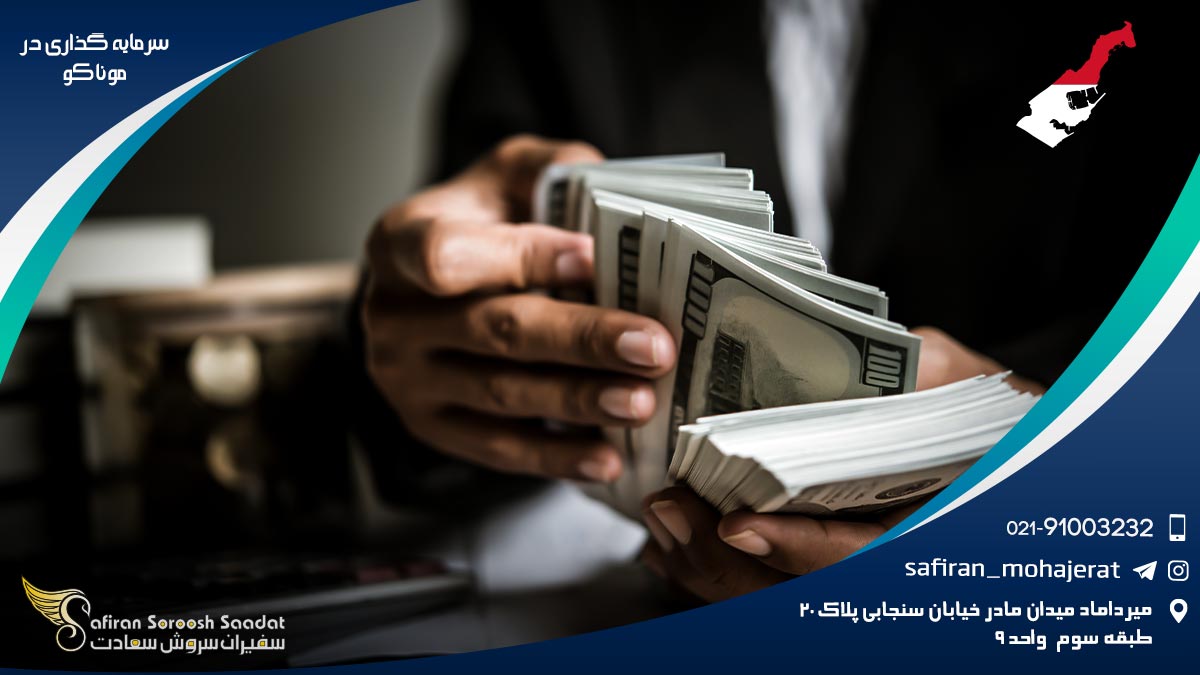 مزایای سرمایه گذاری در موناکو سرمایه گذاری در موناکو