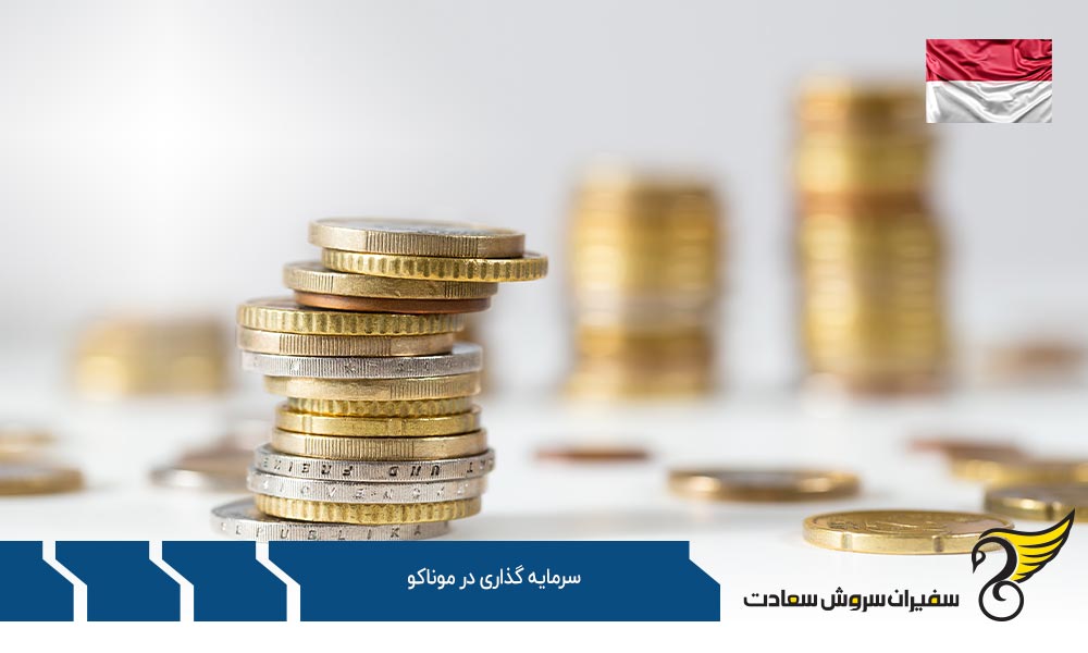 شرایط سرمایه گذاری در موناکو