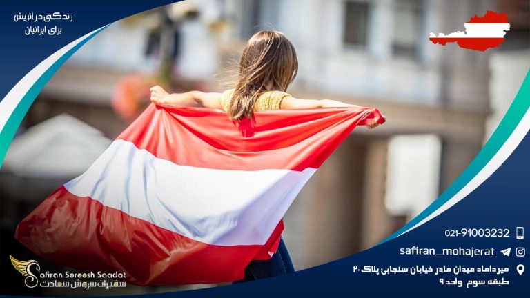 زندگی در اتریش برای ایرانیان