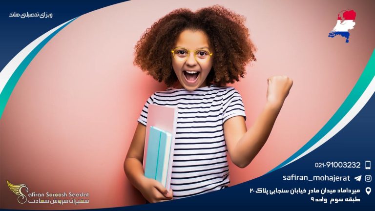 ویزای تحصیلی هلند