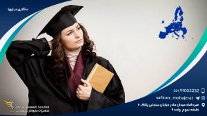 دکتری در اروپا