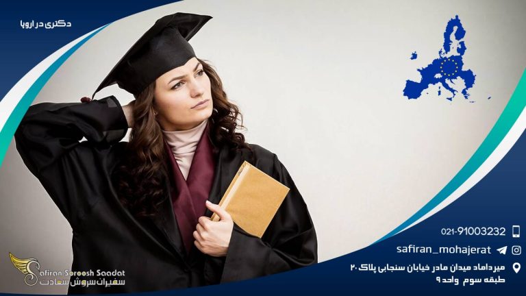 دکتری در اروپا
