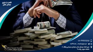 اقامت از طریق تمکن مالی