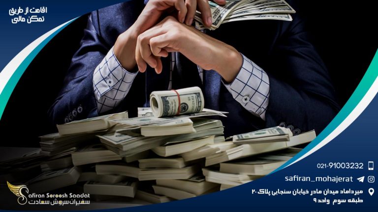 اقامت از طریق تمکن مالی