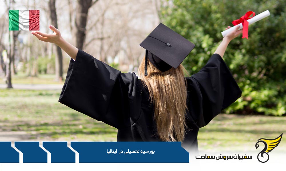 بورسیه تحصیلی در ایتالیا از دانشگاه ها