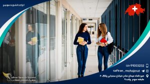 اعزام دانشجو به سوئیس