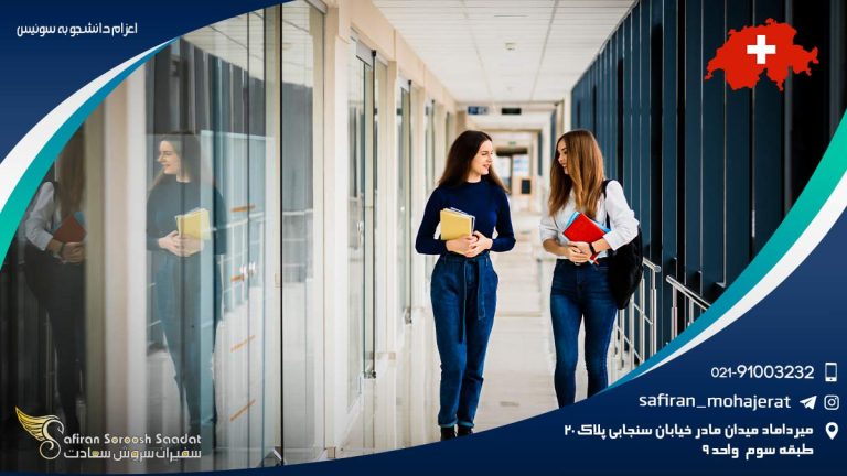 اعزام دانشجو به سوئیس