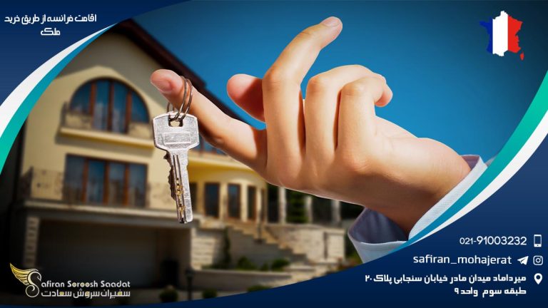 اقامت فرانسه از طریق خرید ملک