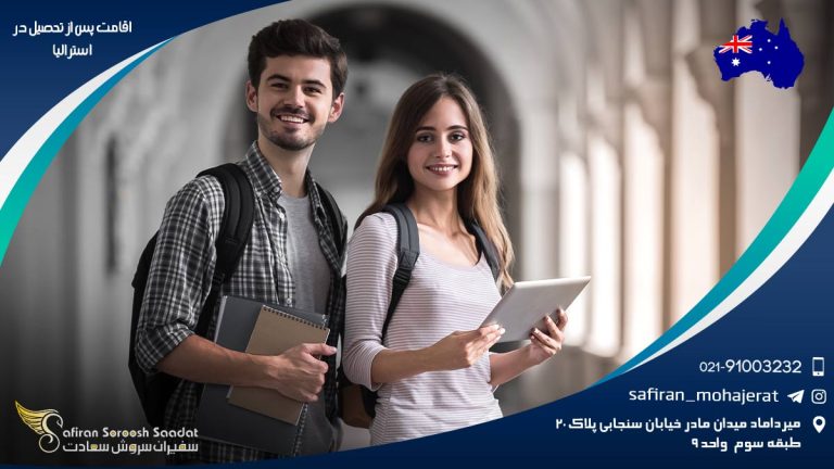 اقامت پس از تحصیل در استرالیا