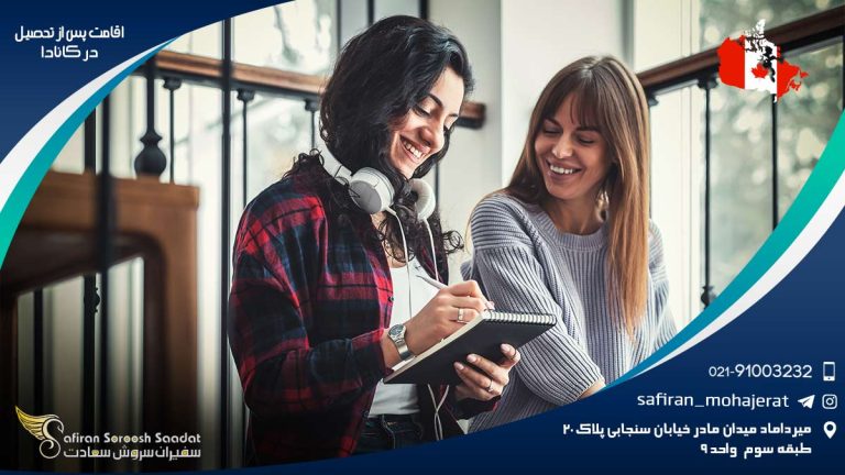 اقامت پس از تحصیل در کانادا