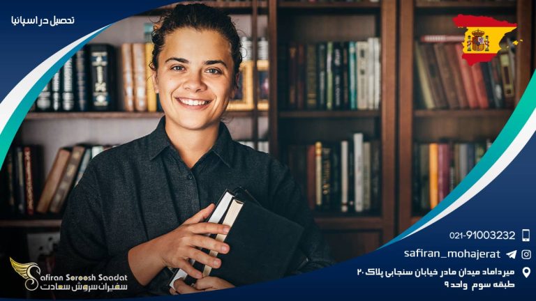 تحصیل در اسپانیا