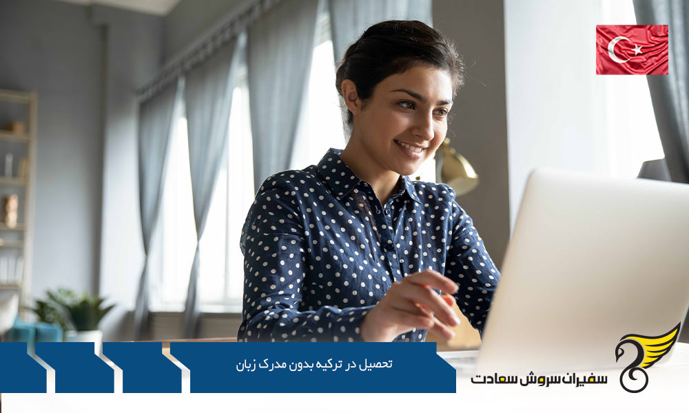 تحصیل در ترکیه بدون مدرک زبان در مقطع کارشناسی