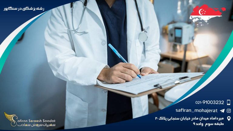 رشته پزشکی در سنگاپور