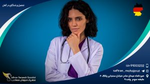 تحصیل پزشکی در آلمان