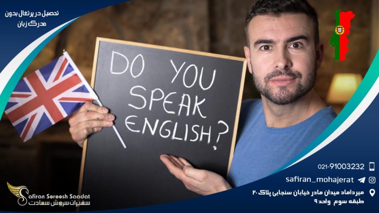 تحصیل در پرتغال بدون مدرک زبان