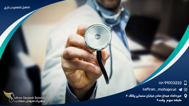 تحصیل تخصص پزشکی در خارج