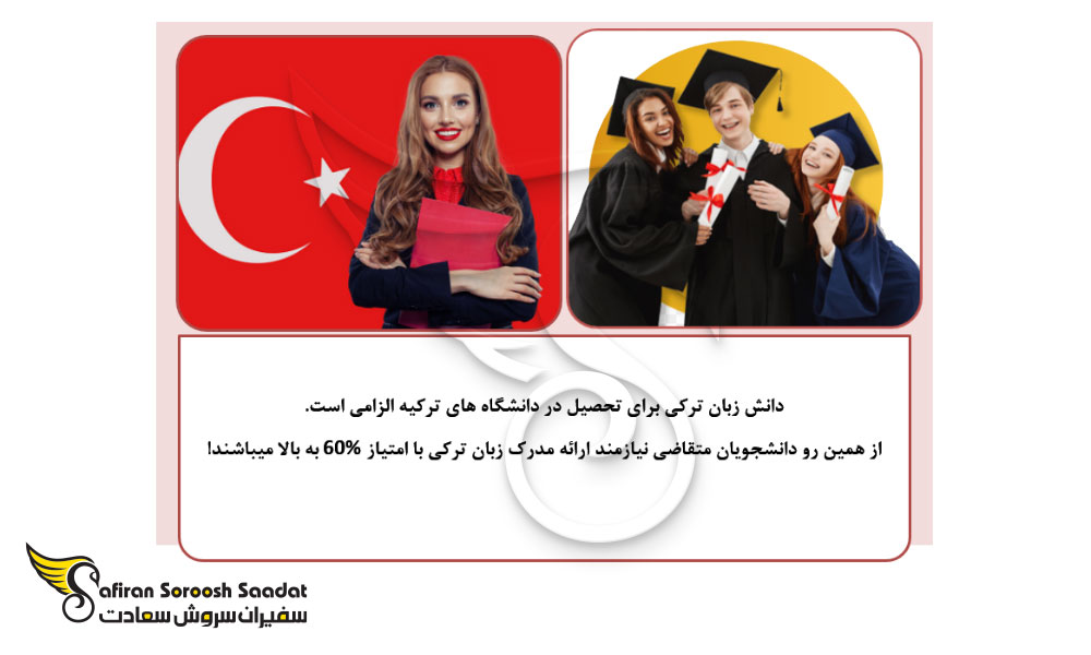 دانش زبان ترکی برای تحصیل در دانشگاه های ترکیه