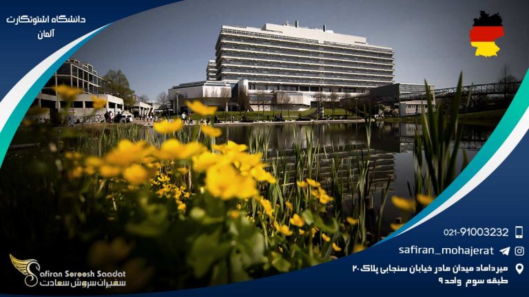 دانشگاه اشتوتگارت آلمان