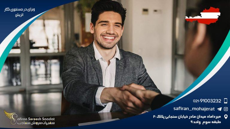 ویزای در جستجوی کار اتریش