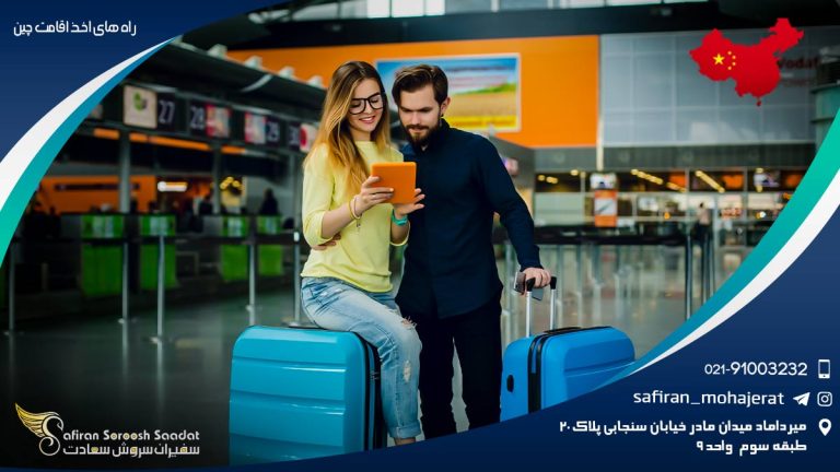 راه های اخذ اقامت چین