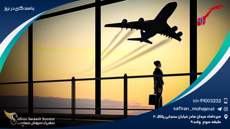پناهندگی در نروژ