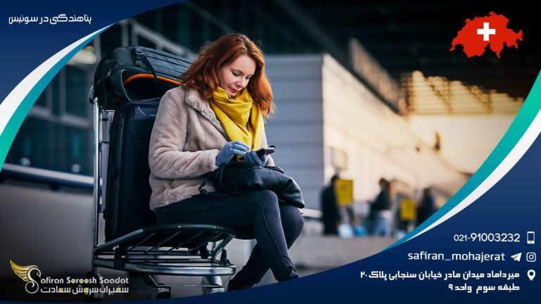 پناهندگی در سوئیس