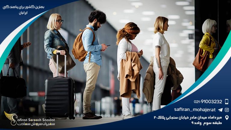 بهترین کشور برای پناهندگی ایرانیان