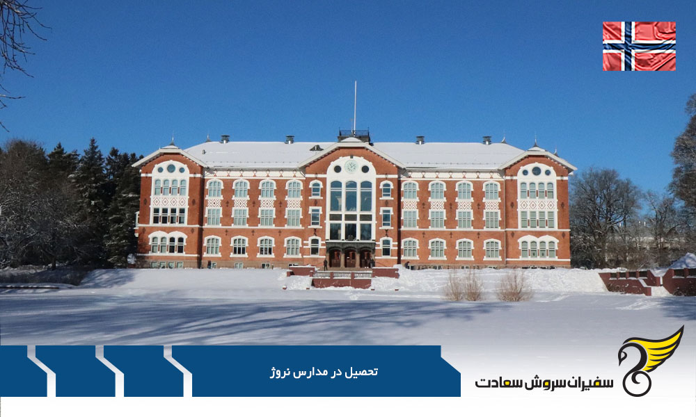 برترین مدارس بین المللی در نروژ