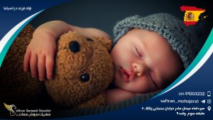 تولد فرزند در اسپانیا
