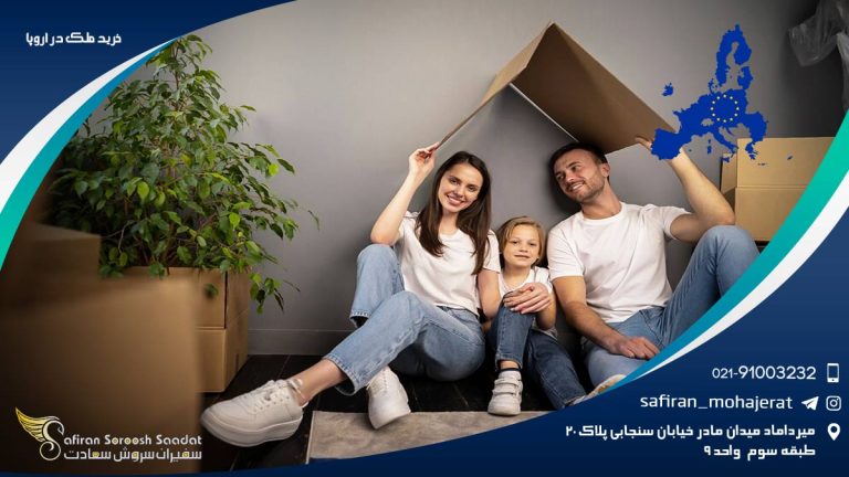 خرید ملک در اروپا