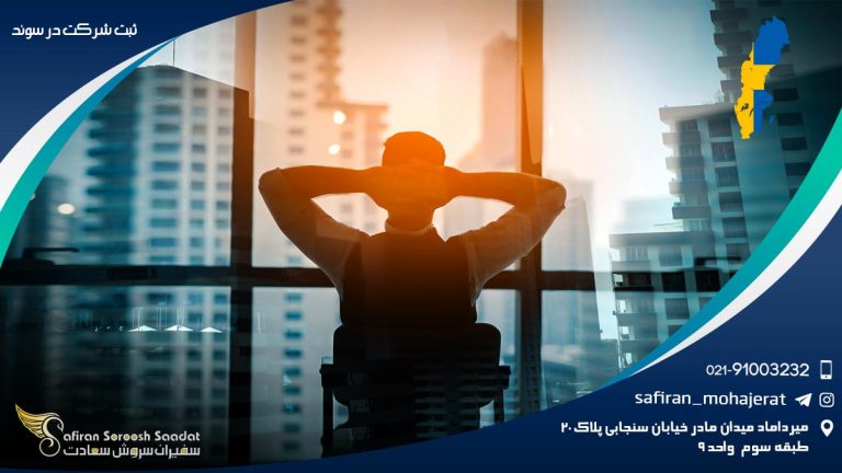 ثبت شرکت در سوئد