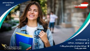 شرایط اعزام دانشجو به اتریش